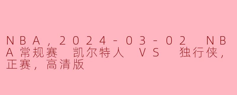 激战复苏！凯尔特人VS独行侠 NBA常规赛精彩回顾